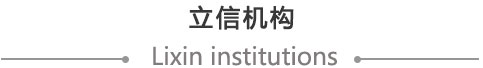 立信機構—欄目名