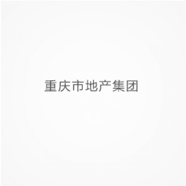 重慶市地產集團