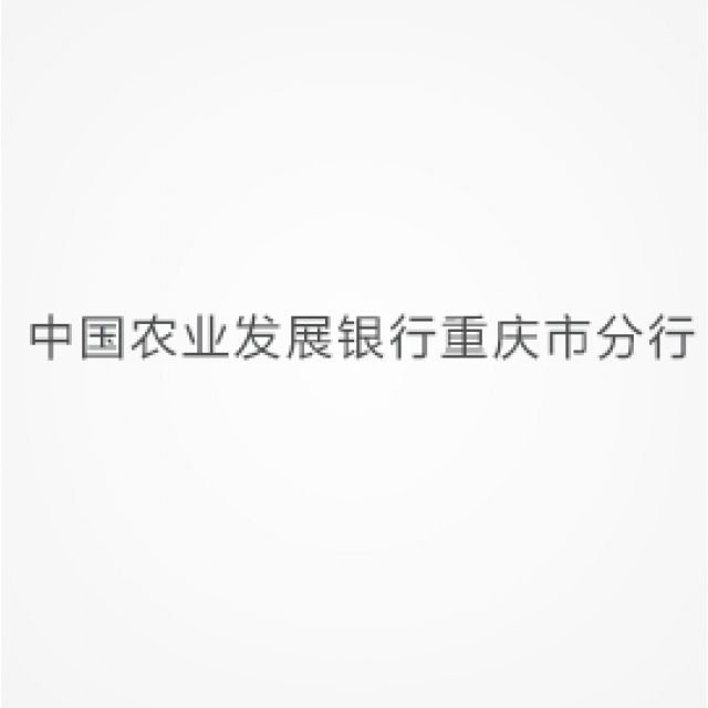 中國農業發展銀行重慶市分行