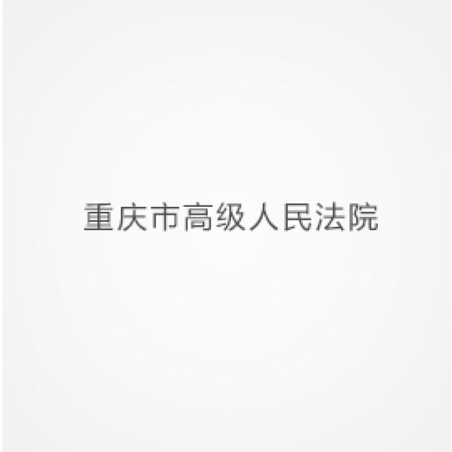 重慶市高級人民法院